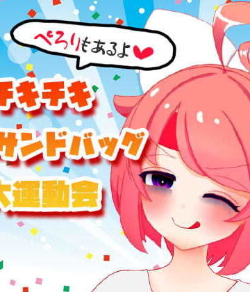 【10月】チキチキ☆秋のサンドバッグ大運動会〜ぺろりもあるよ〜【ファンクラブ音声】