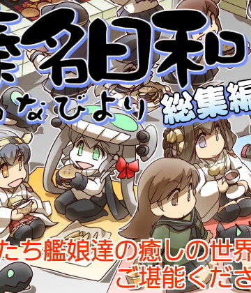 榛名日和総集編3