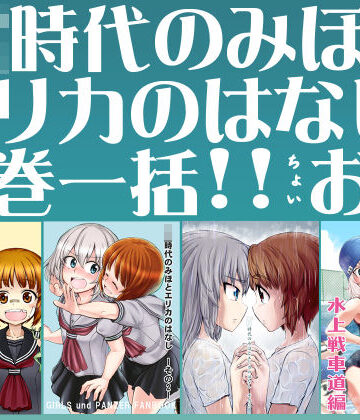××時代のみほとエリカのはなし【一括！！】