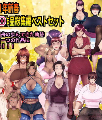 箱舟2021年新春お年玉80作品総集編ベストセット