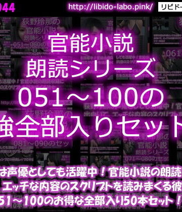 【△1500】荻野玲那は声優としても活躍中！官能小説の朗読収録に出向いて、エッチな内容のスクリプトを読みまくる彼女。シリーズ051〜100の最強全部入り50本セット！