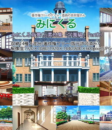 みにくる背景CG素材集『学園編』part06