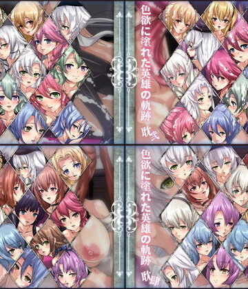 色欲に塗れた英雄の軌跡 4部作
