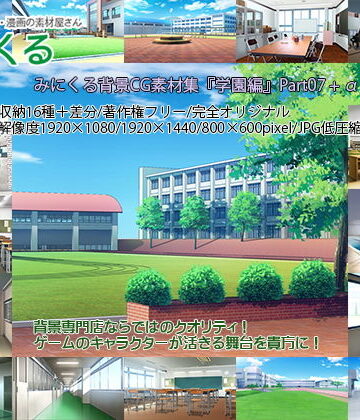 みにくる背景CG素材集『学園編』part07