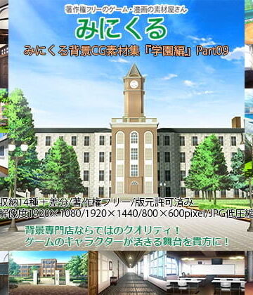 みにくる背景CG素材集『学園編』part09