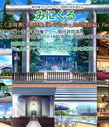みにくる背景CG素材集『レジャー・公共施設編』part04