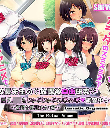 校長先生の放課後自由研究 巨乳●●をじゅぷじゅぷぬぽぬぽ調査中っ 〜従順な部活少女編〜 The Motion Anime