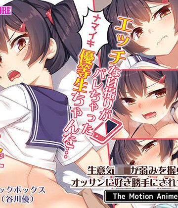 生意気J●が弱みを握られてオッサンに好き勝手にされちゃうお話 The Motion Anime
