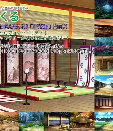 みにくる背景CG素材集『平安編』part01