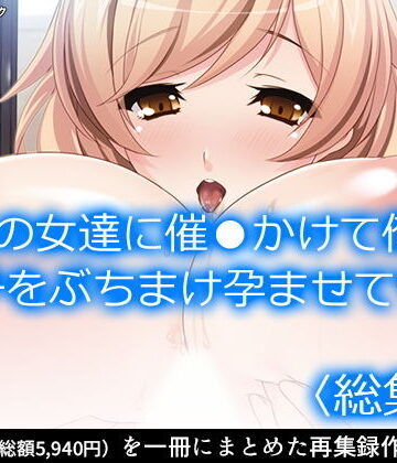 父の女達に催●かけて俺の精子をぶちまけ孕ませてやる ＜総集編＞