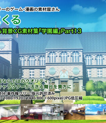 みにくる背景CG素材集『学園編』part13