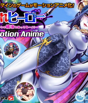 ○されヒーロー〜みんながボクの精液を狙ってる…！？〜 The Motion Anime