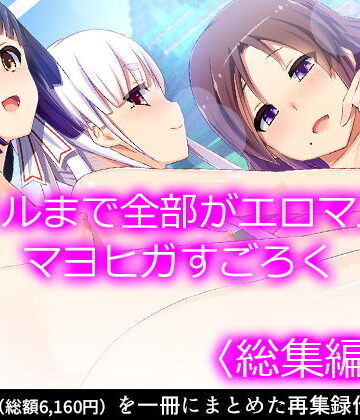 ゴールまで全部がエロマス！マヨヒガすごろく ＜総集編・上＞