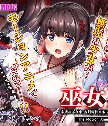 巫女姦 家族の不在中、賽銭泥棒に家を占拠されて… The Motion Anime
