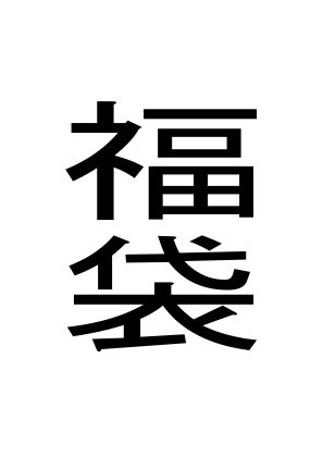 福袋