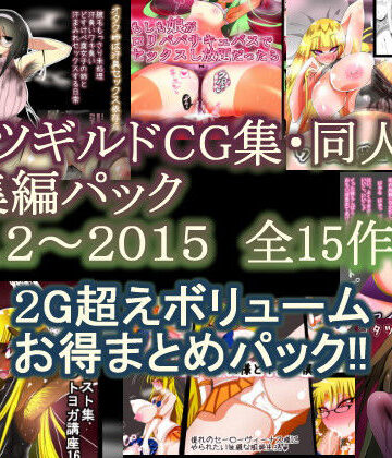 コタツギルドCG集・同人誌総集編パック