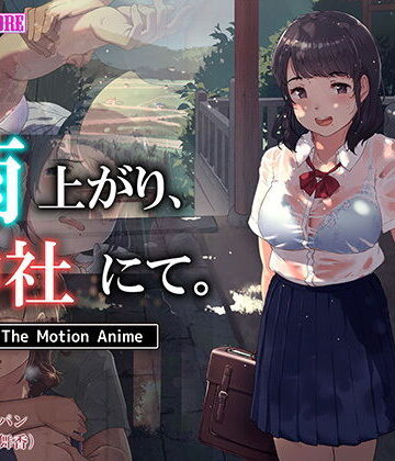 雨上がり、神社にて。 The Motion Anime