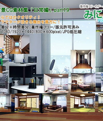 みにくる背景CG素材集『日常編』part19