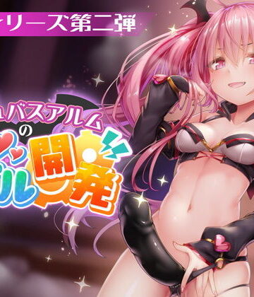 FANZAデビュー作！【淫夢シリーズ第二弾】サキュバスアルムのアナル開発