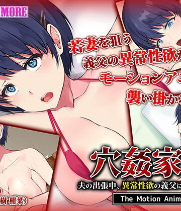 穴姦家族-夫の出張中、異常性欲の義父に汚された若妻 The Motion Anime