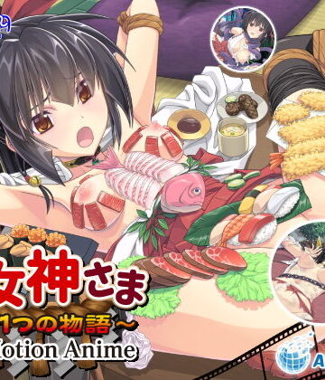 巫女神さま 〜もう1つの物語〜 The Motion Anime