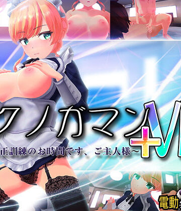 イクノガマン＋VR〜早漏矯正訓練のお時間です。ご主人様〜【VR/非VR両対応】
