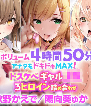 【大ボリューム4時間50分！】アナタはドキドキMAX！ドスケベギャル・3人ヒロイン詰め合わせ【KU100】【総集編】