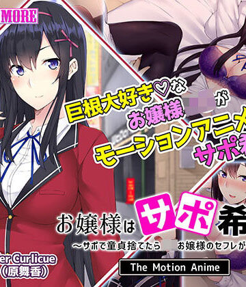 お嬢様はサポ希望！？〜サポで童貞捨てたら●●お嬢様のセフレができた話〜 The Motion Anime