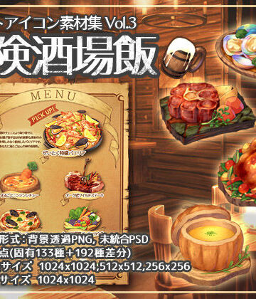 イラストアイコン素材集Vol.3-冒険酒場飯-