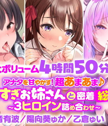 【大ボリューム4時間50分！】アナタを甘やかす！超あまあま♪エロすぎお姉さんと密着総集編〜3ヒロイン詰め合わせ〜【KU100】【総集編】