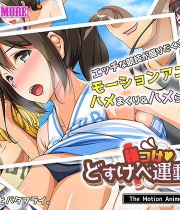 種付けどすけべ運動会！ The Motion Anime