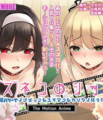 メスネコのシッポ〜催●パワーでイジメっこもスキなコもヤリタイほうだい〜 The Motion Anime