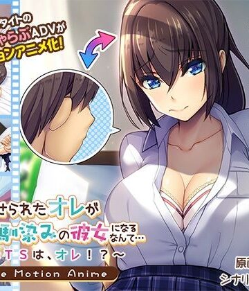 女にさせられたオレが幼馴染みの彼女になるなんて…〜♂×TSは、オレ！？〜 The Motion Anime