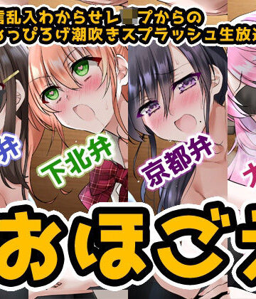 【おほ声＆方言】オナ配信乱入わからせレ●プからの●●●おっぴろげ潮吹きスプラッシュ生放送【コンプリートエディション】