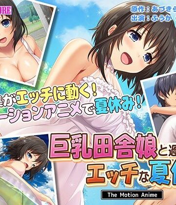 巨乳田舎娘と過ごすエッチな夏休み The Motion Anime