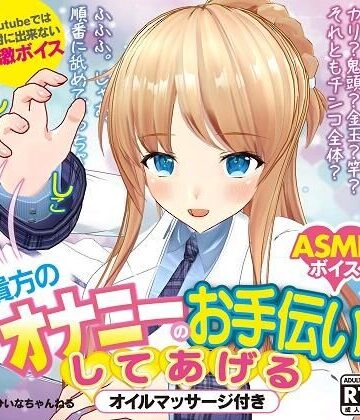 かなり過激エロ ASMR ひいなが貴方のオナニーのお手伝いしてあげる【YouTube では絶対に出来ない】
