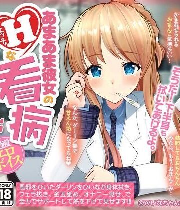 【YouTubeでは絶対に出来ない過激エロボイス】あまあま彼女のHな看病