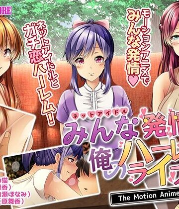 みんな発情！？俺のハーレムライフ The Motion Anime