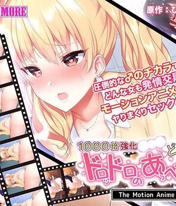 1000倍強化●●●でどんな女もドロッドロのあっへあへ The Motion Anime