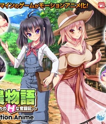 牧農物語 〜クロレ・アルカのHな奮闘記〜 The Motion Anime