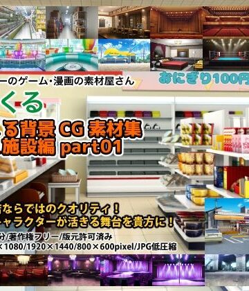 みにくる背景CG素材集『店舗＆施設編』part01