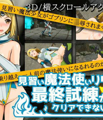 見習い魔法使いリリアは最終試練がクリアできない！