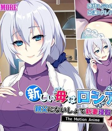 新しい母はロシア人！？親父にないしょで新妻寝取り！ The Motion Anime