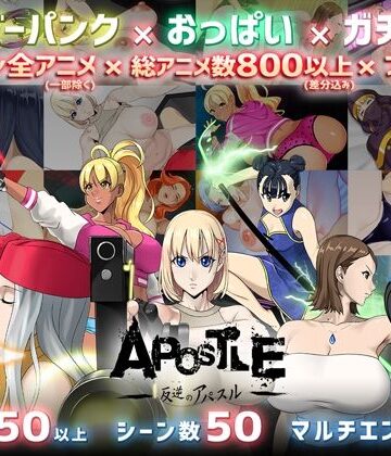 反逆のアパスル