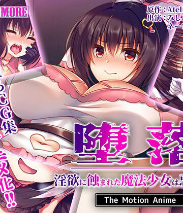 堕落〜淫欲に蝕まれた魔法少女は悪に堕ちる〜 The Motion Anime