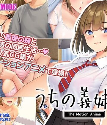 うちの義妹が。 The Motion Anime