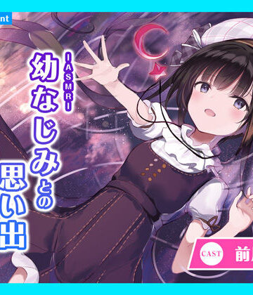 【CV.前川涼子】ASMR幼なじみとの思い出〜ルリカと過ごす静かな月夜〜