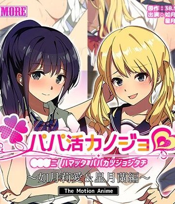 パパ活カノジョ〜如月莉愛＆星月蘭編〜 The Motion Anime