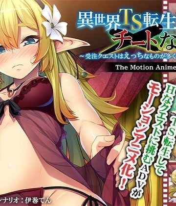 異世界TS転生チートなし！？〜受注クエストはえっちなものが多くて大変です〜 The Motion Anime