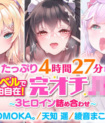 【たっぷり4時間27分】催●ベルで自由自在！完オチ少女♪〜3ヒロイン詰め合わせ〜【KU100】【総集編】